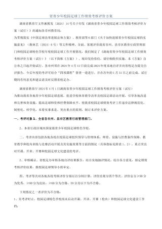省青少年校园足球工作绩效考核评价方案
