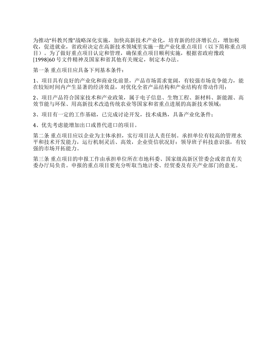 省高新技术产业化重点项目认定和管理办法_第1页