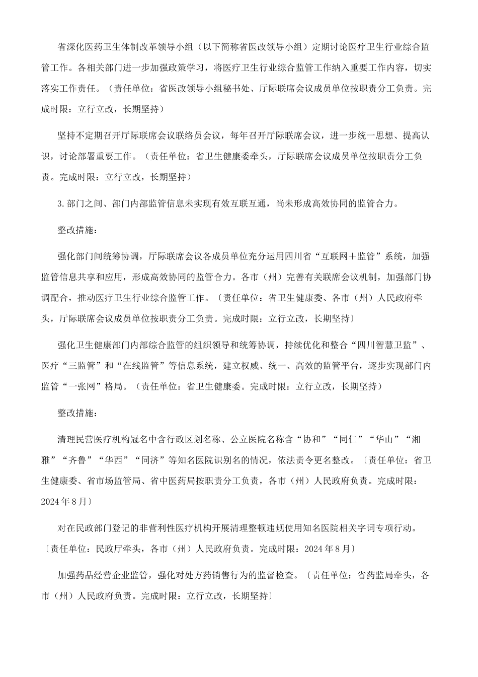 省落实医疗卫生行业综合监管督察反馈意见整改方案_第2页