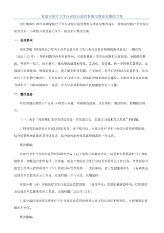 省落实医疗卫生行业综合监管督察反馈意见整改方案
