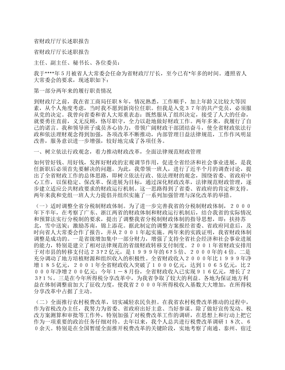 省财政厅厅长述职报告_第1页