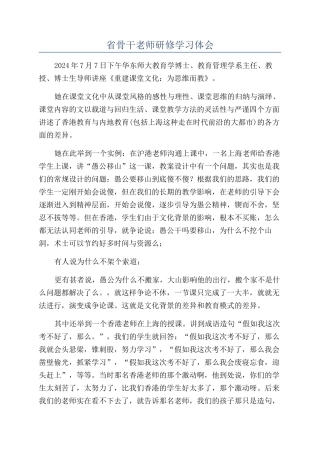 省骨干教师研修学习体会