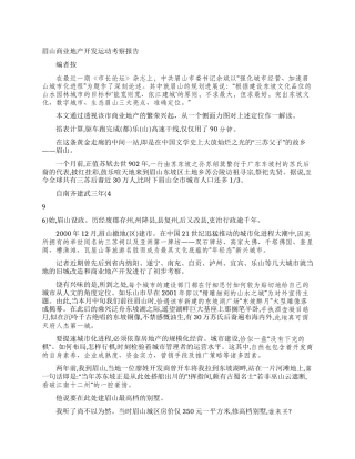 眉山商业地产开发运动考察报告