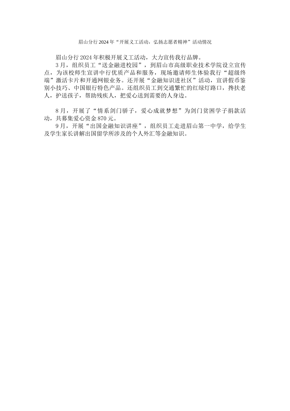 眉山分行2024年“开展义工活动弘扬志愿者精神”活动情况_第1页