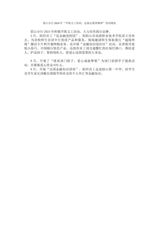 眉山分行2024年“开展义工活动弘扬志愿者精神”活动情况