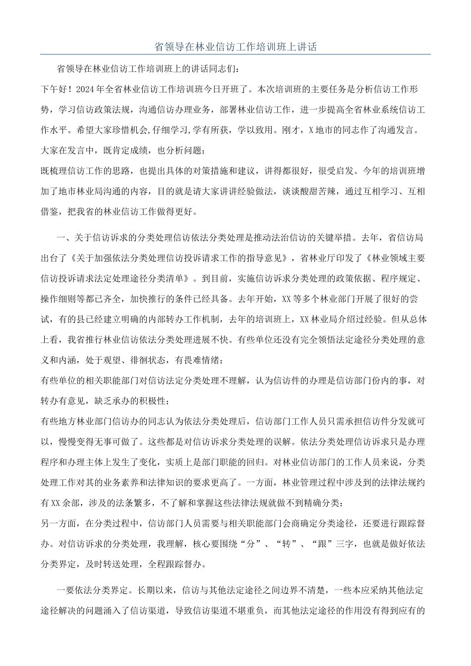 省领导在林业信访工作培训班上讲话_第1页