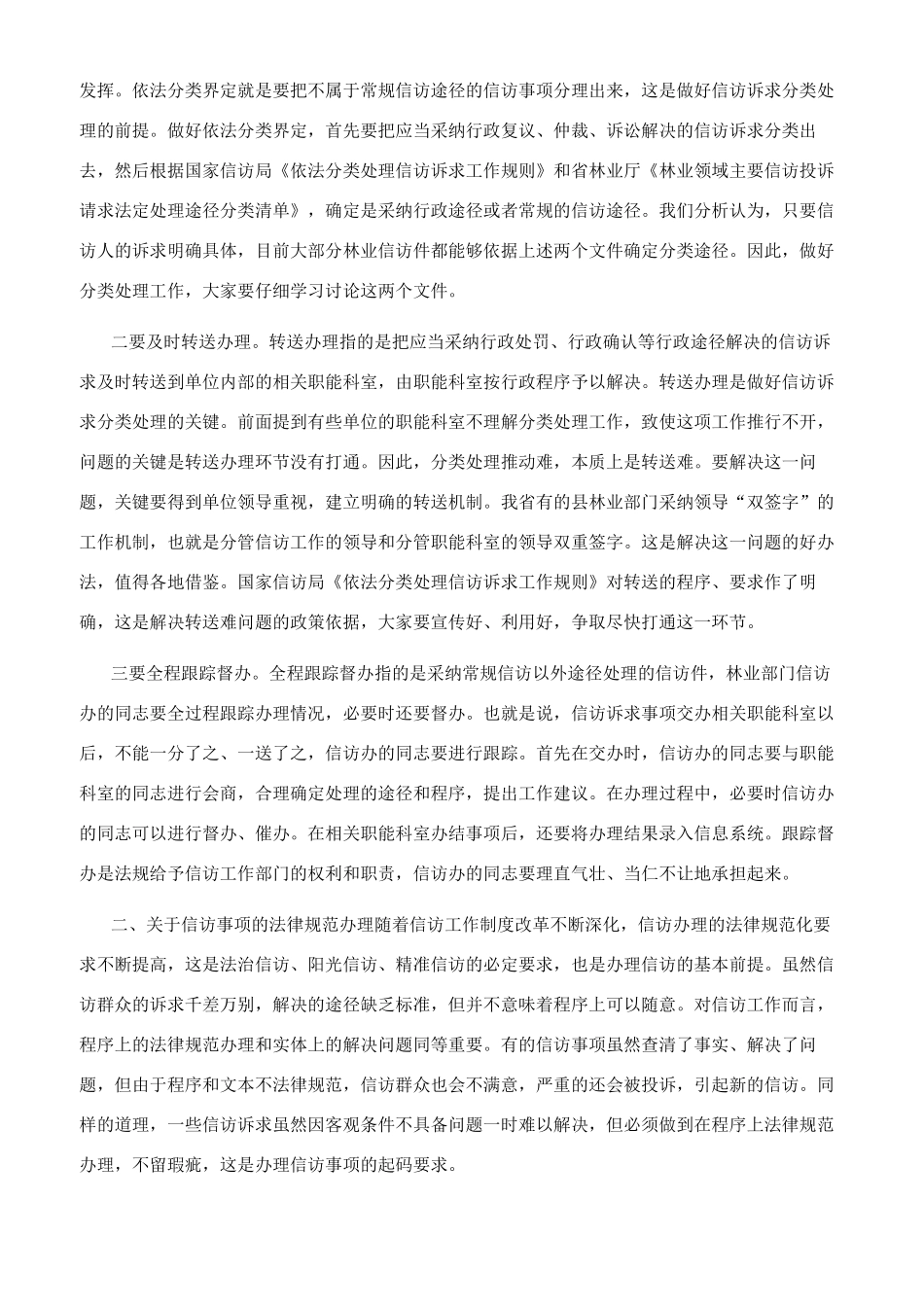 省领导在林业信访工作培训班上讲话_第2页