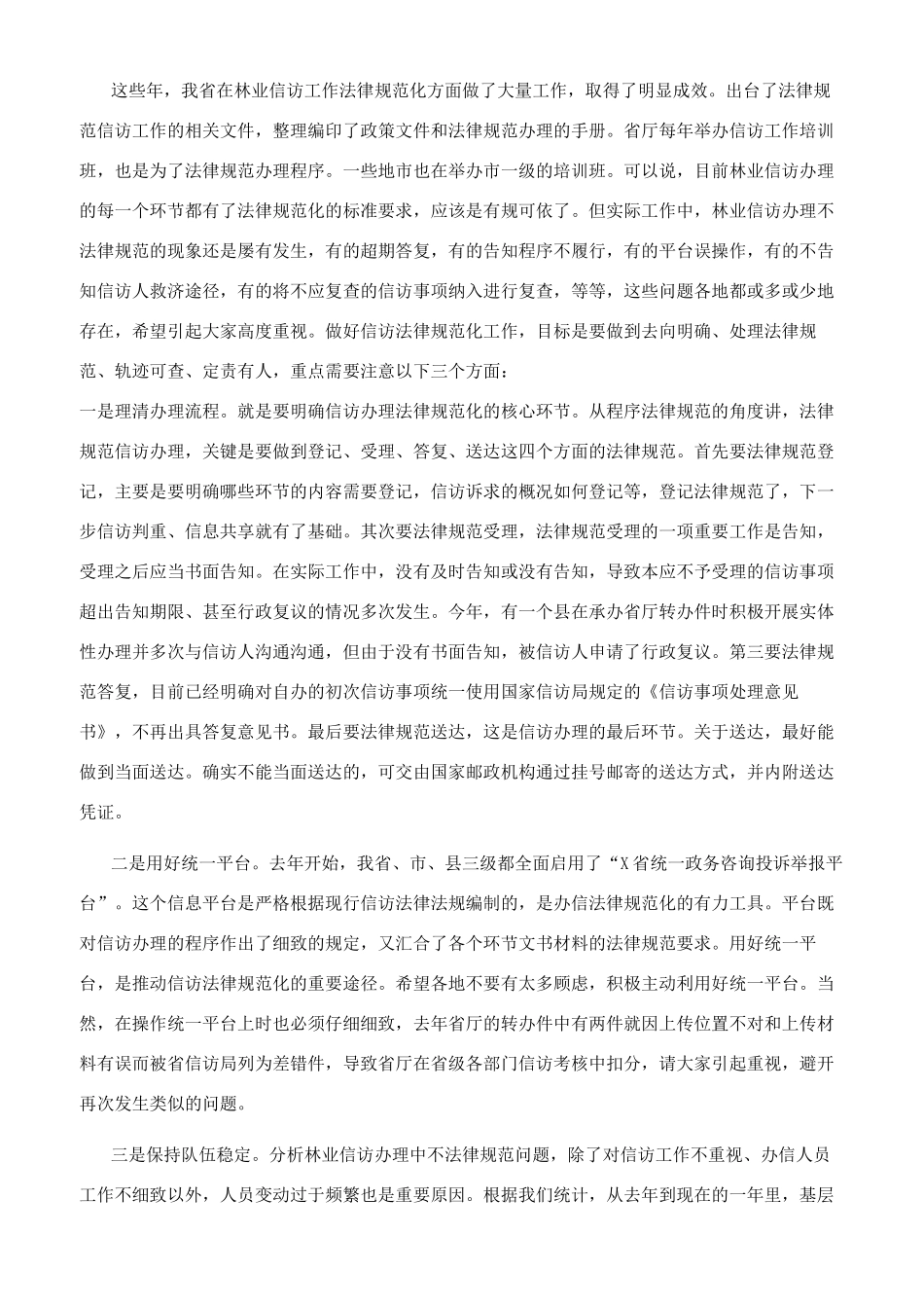 省领导在林业信访工作培训班上讲话_第3页