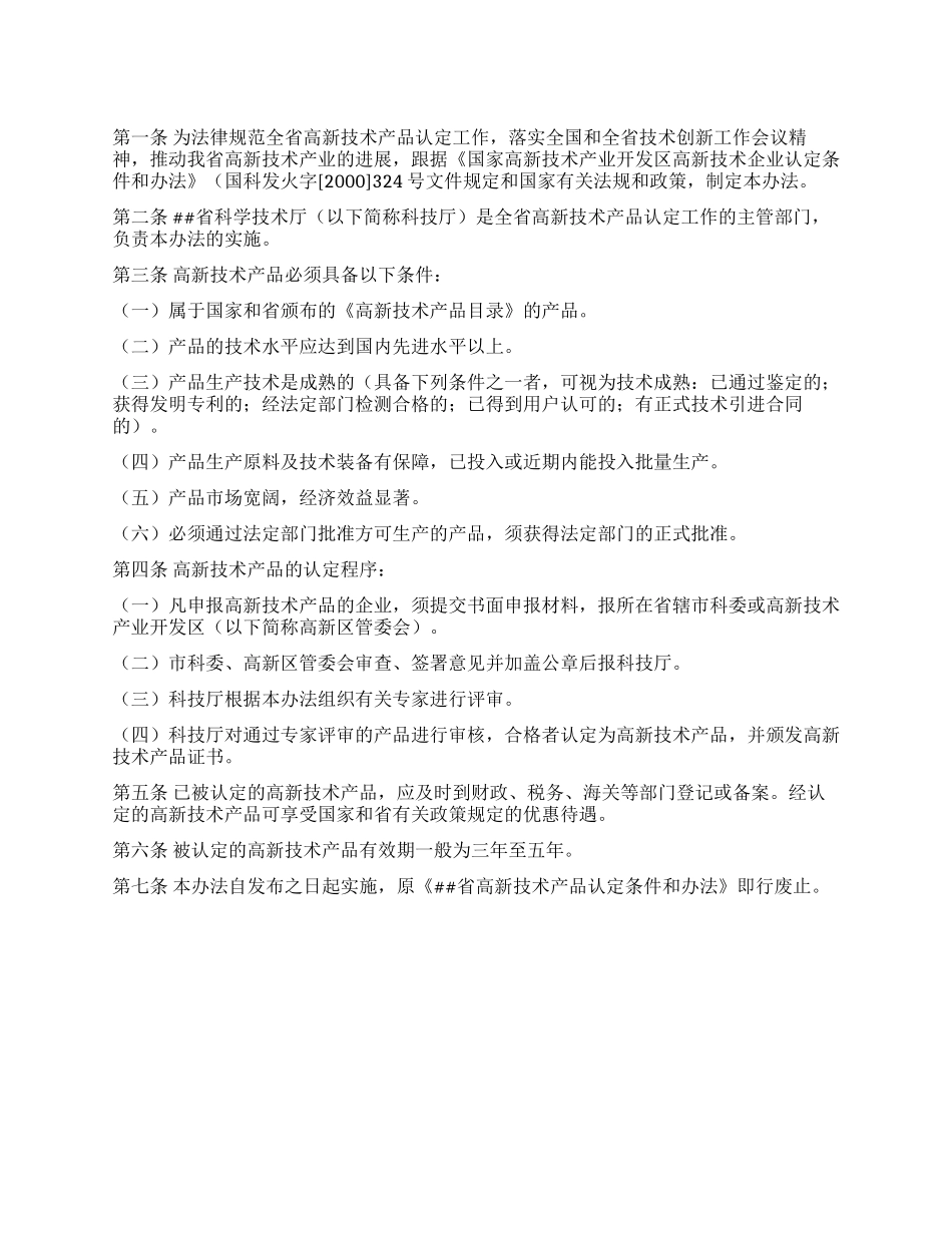 省高新技术产品认定办法_第1页