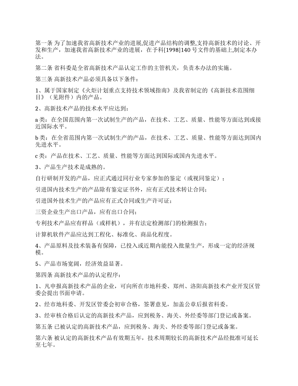 省高新技术产品认定条件和办法_第1页