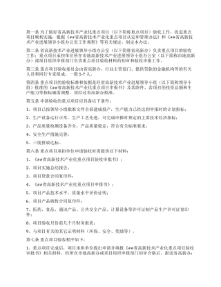 省高新技术产业化重点项目验收办法