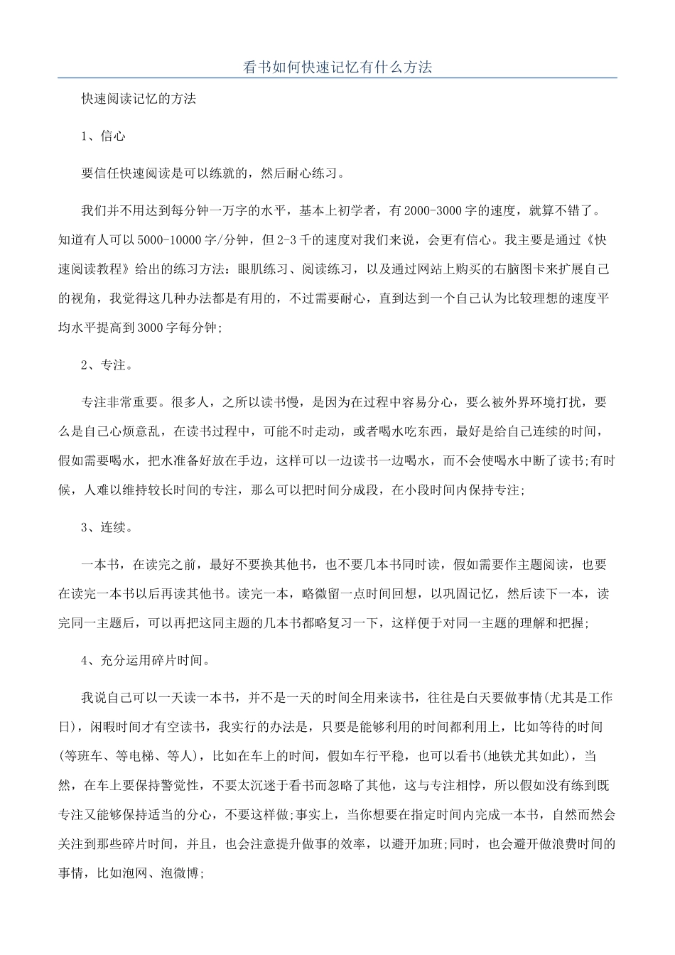 看书如何快速记忆有什么方法_第1页