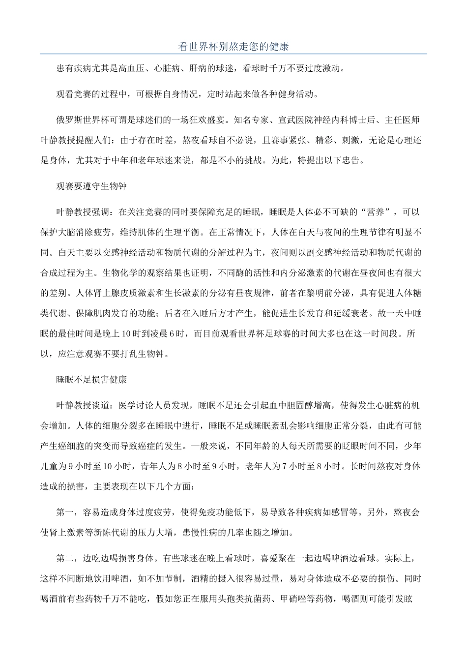 看世界杯别熬走您的健康_第1页