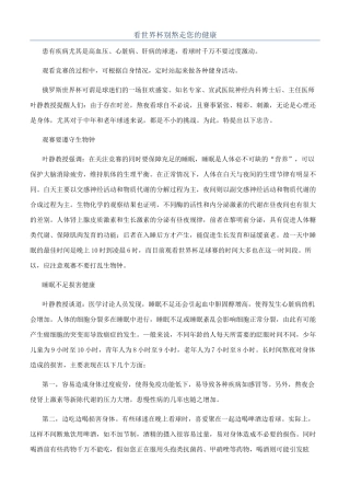 看世界杯别熬走您的健康