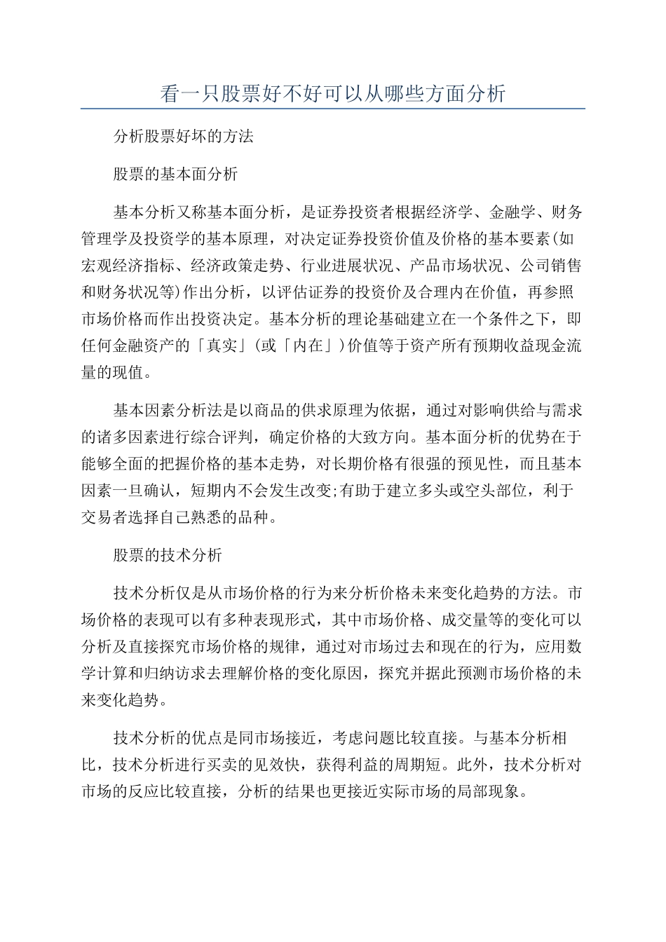看一只股票好不好可以从哪些方面分析_第1页