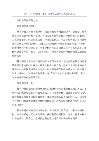 看一只股票好不好可以从哪些方面分析