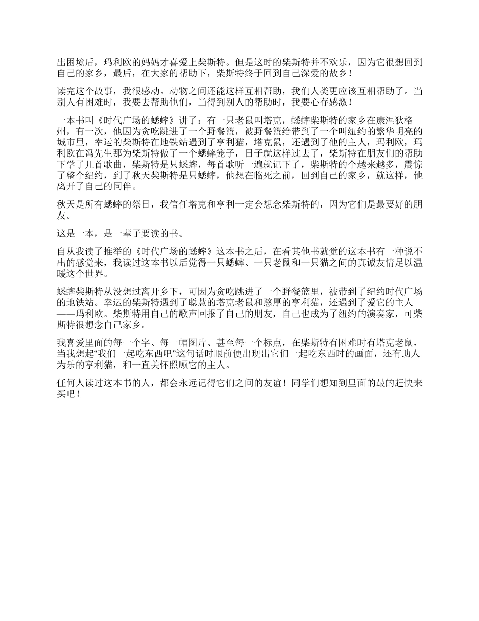 看《时代广场的蟋蟀》读后感_第3页