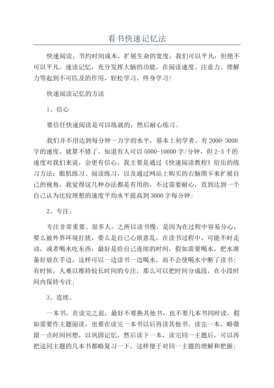 看书快速记忆法_第1页