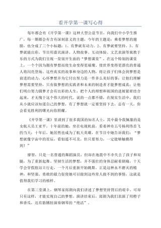 看开学第一课写心得