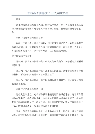 看动画片训练孩子记忆力的方法