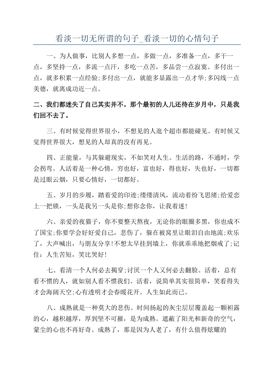 看淡一切无所谓的句子-看淡一切的心情句子_第1页