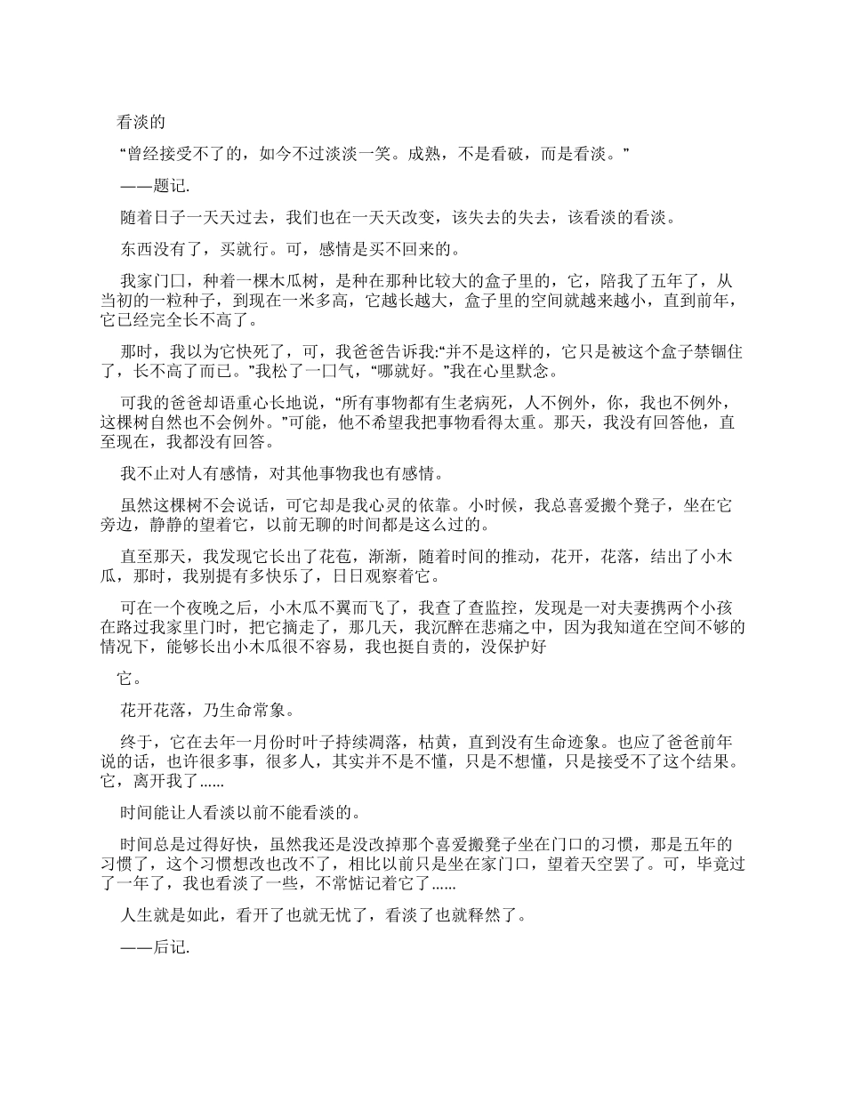 看淡作文-精品文档_第1页