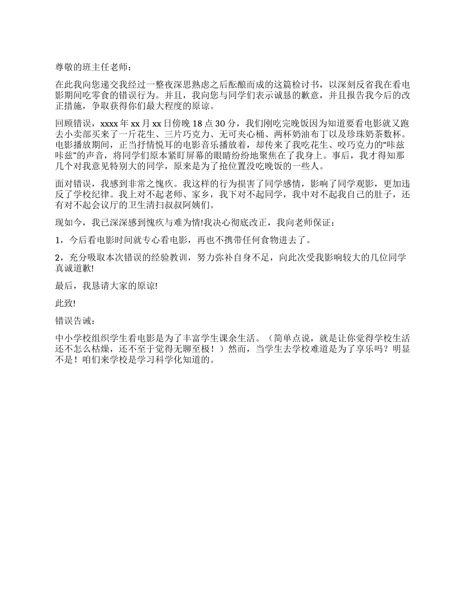 看电影吃零食的检讨书_第1页