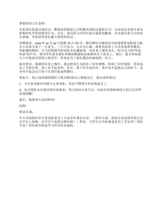 看电影吃零食的检讨书