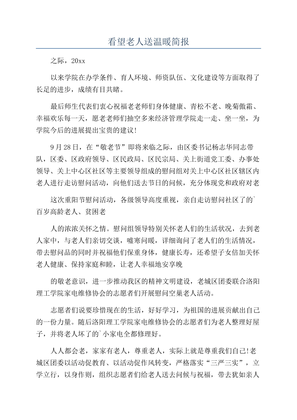 看望老人送温暖简报_第1页