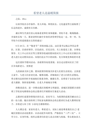 看望老人送温暖简报