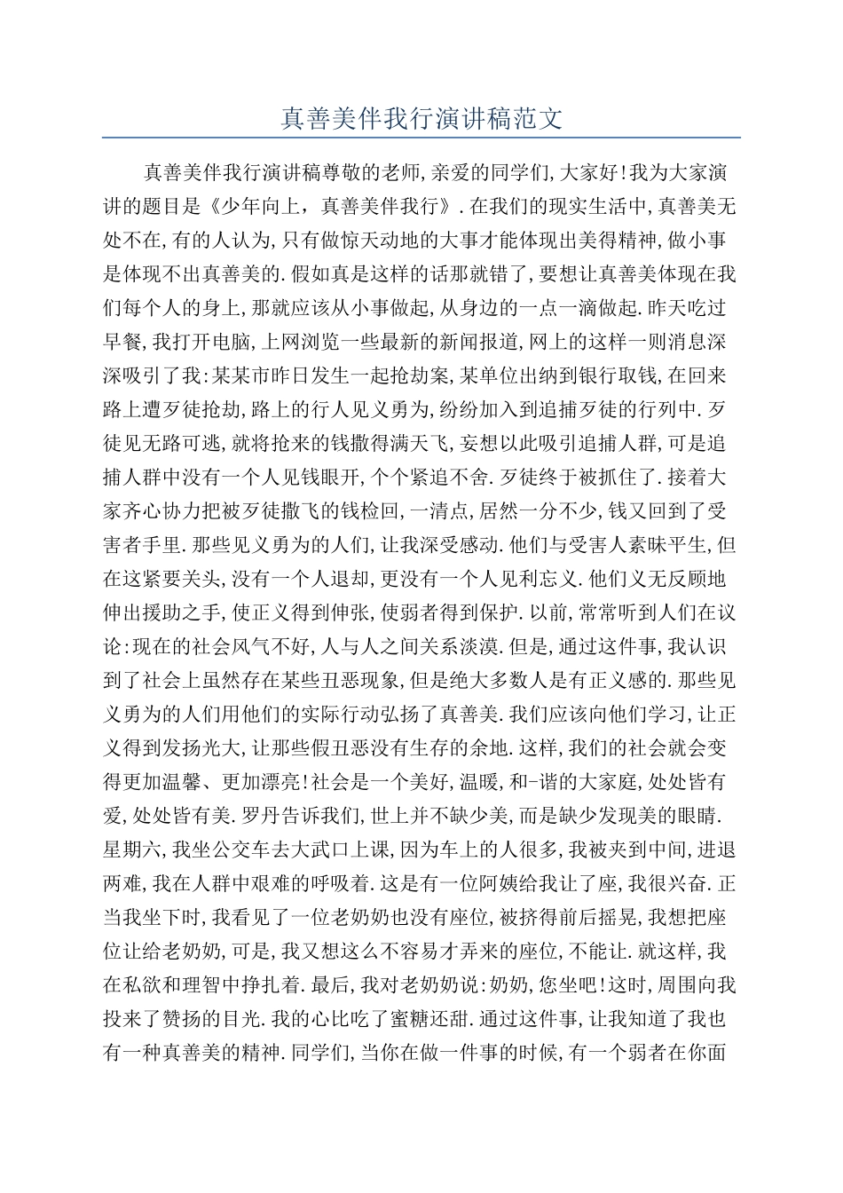 真善美伴我行演讲稿范文_第1页