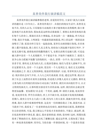 真善美伴我行演讲稿范文