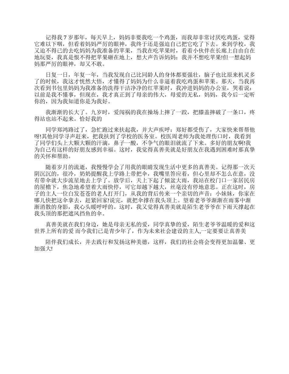 真善美励志演讲稿_第3页