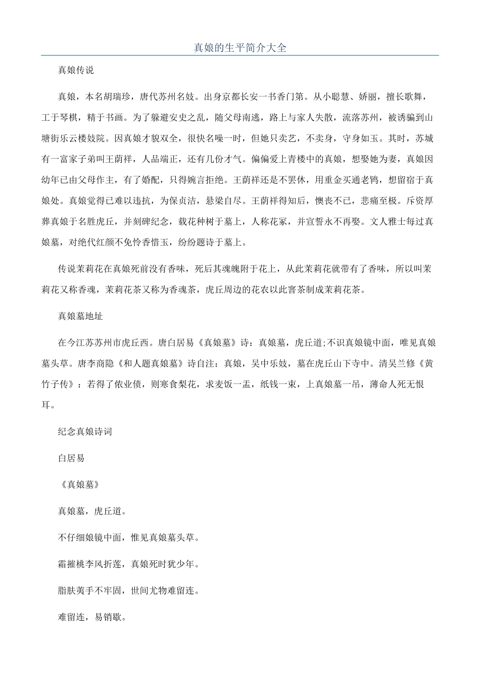 真娘的生平简介大全_第1页