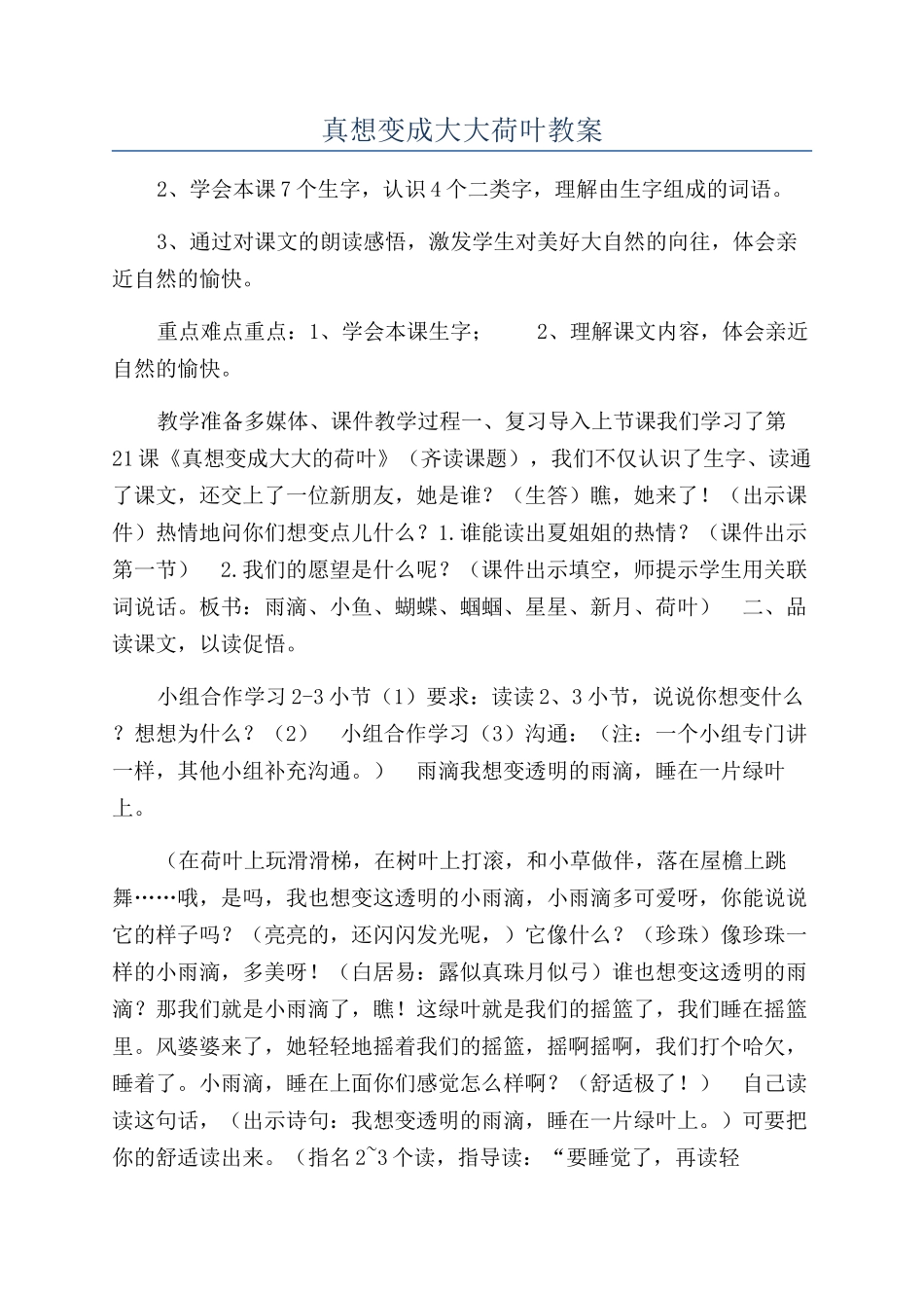 真想变成大大荷叶教案_第1页