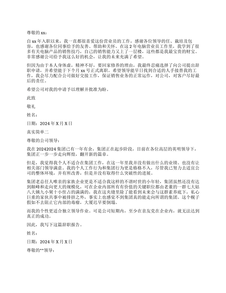 真实简单辞职报告_第1页