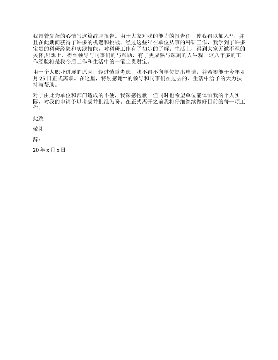 真实简单辞职报告_第2页