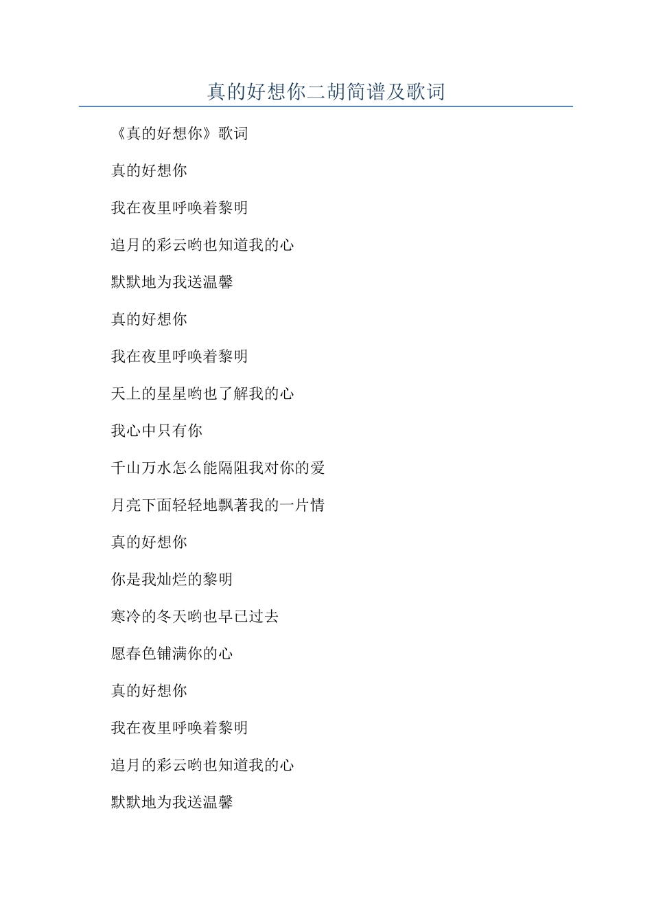真的好想你二胡简谱及歌词_第1页