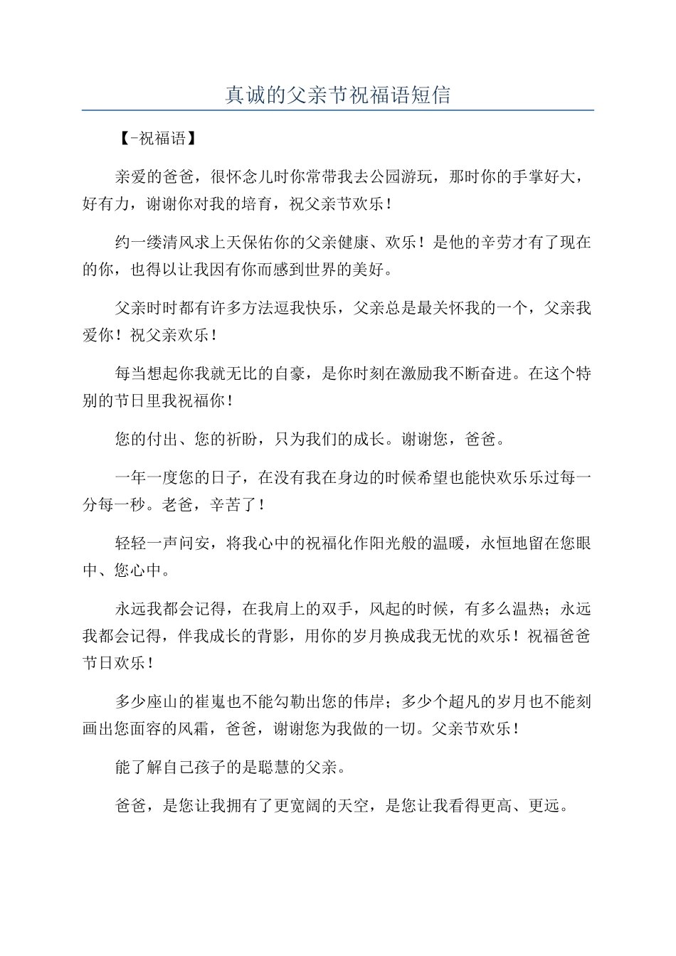 真诚的父亲节祝福语短信_第1页