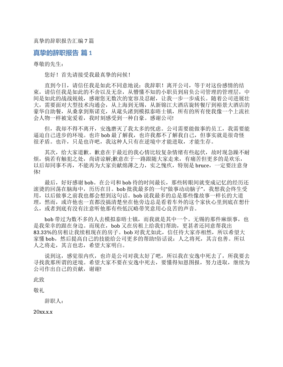 真挚的辞职报告汇编7篇_第1页