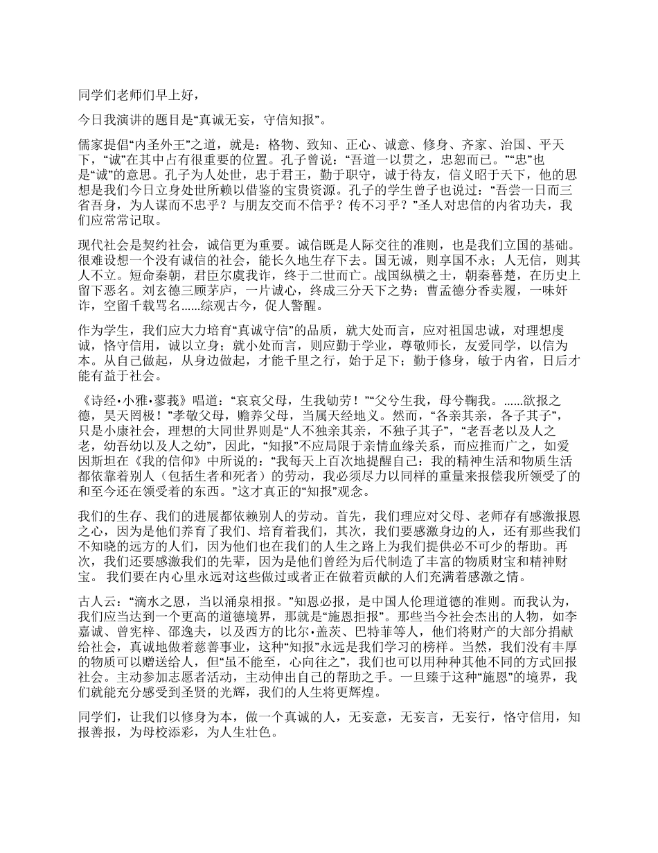 真诚无妄守信知报_第1页