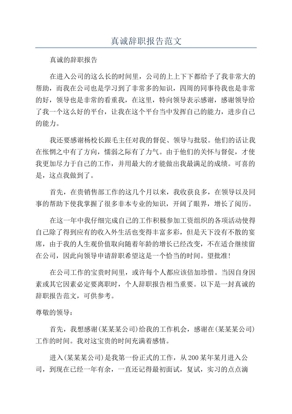 真诚辞职报告范文_第1页