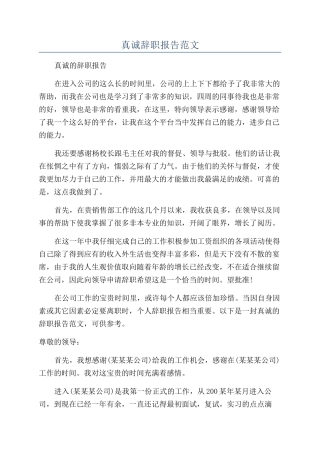 真诚辞职报告范文