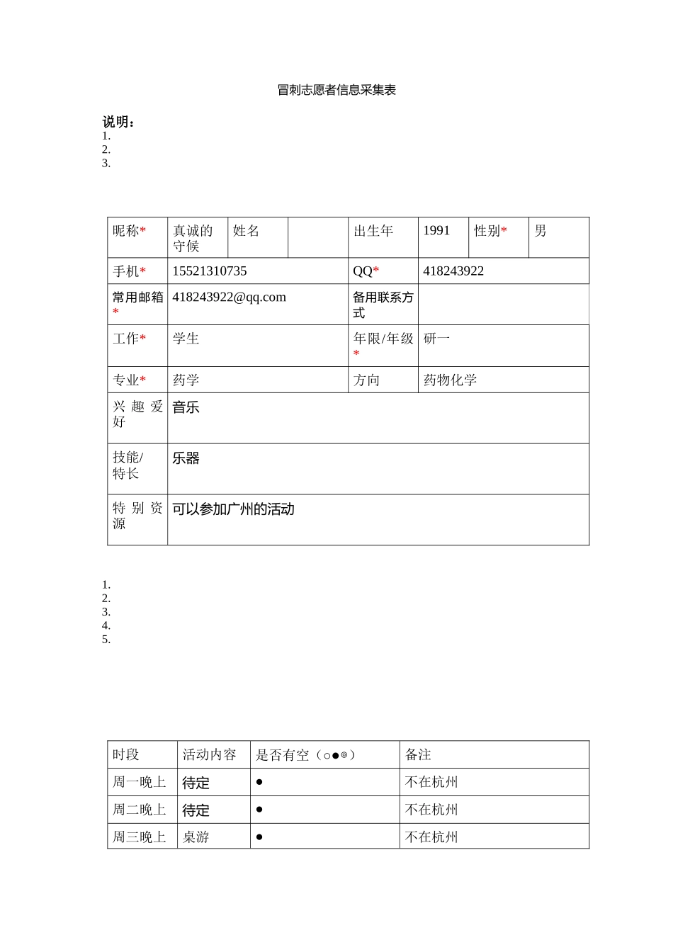 真诚的守候-志愿者信息采集表_第1页