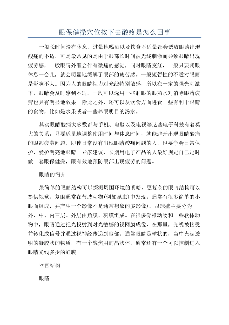 眼保健操穴位按下去酸疼是怎么回事_第1页