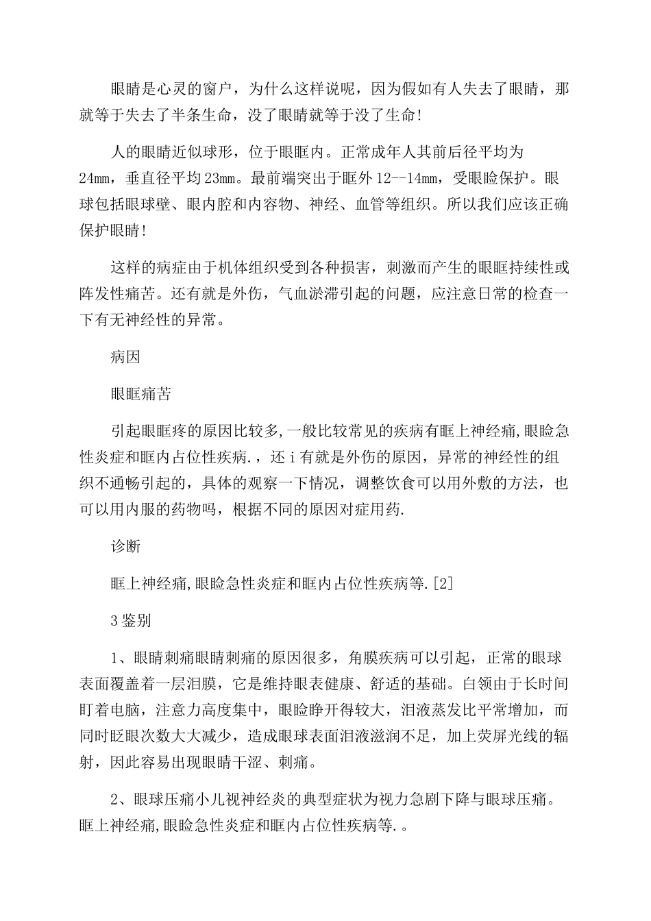 眼保健操穴位按下去酸疼是怎么回事_第3页