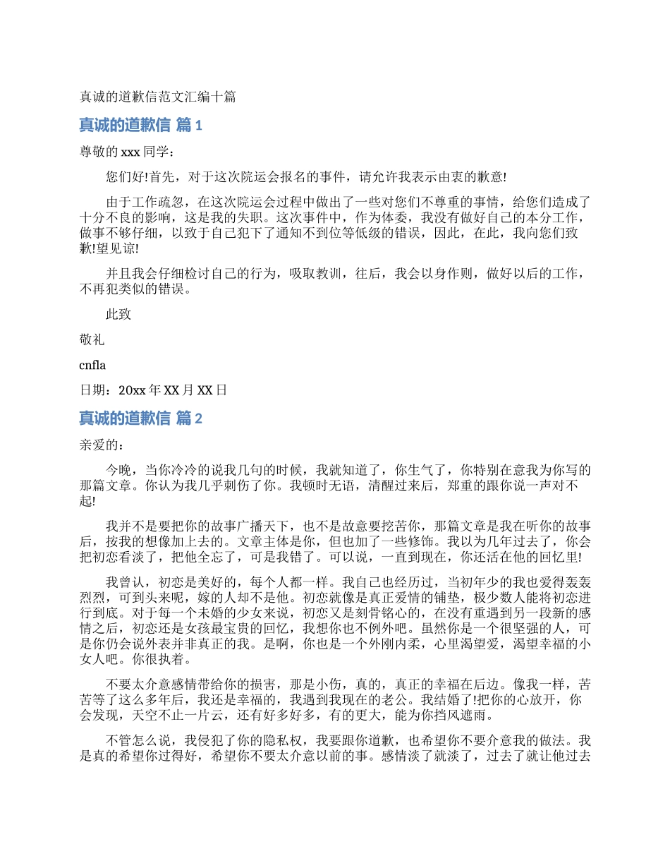 真诚的道歉信范文汇编十篇_第1页