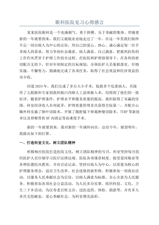 眼科医院见习心得感言