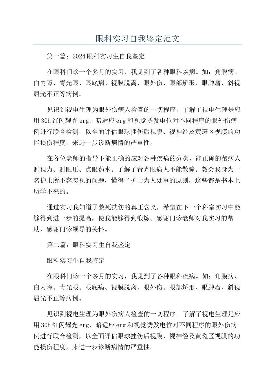 眼科实习自我鉴定范文_第1页