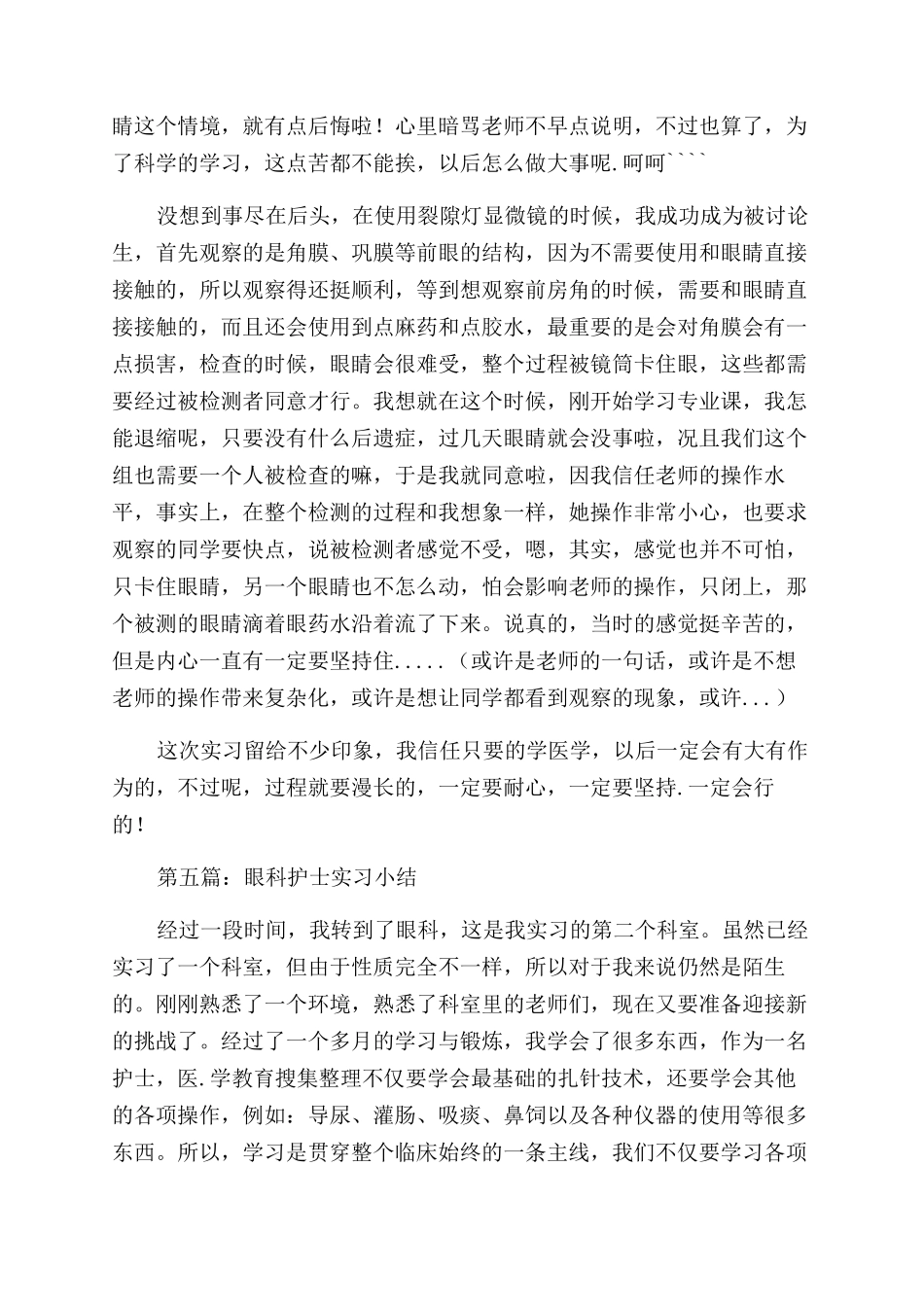眼科实习自我鉴定范文_第3页